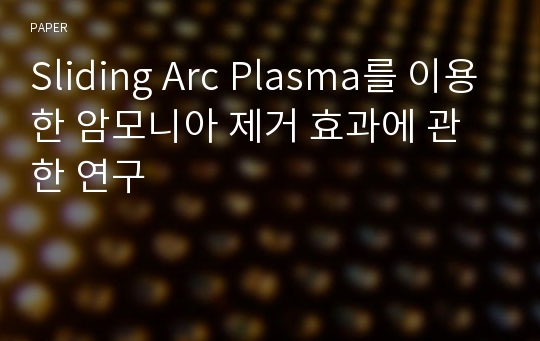 Sliding Arc Plasma를 이용한 암모니아 제거 효과에 관한 연구