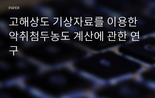 고해상도 기상자료를 이용한 악취첨두농도 계산에 관한 연구