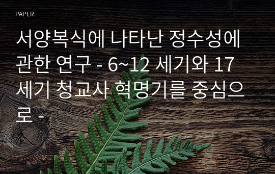 서양복식에 나타난 정수성에 관한 연구 - 6~12 세기와 17 세기 청교사 혁명기를 중심으로 -