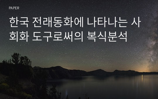 한국 전래동화에 나타나는 사회화 도구로써의 복식분석