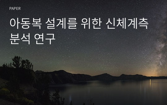 아동복 설계를 위한 신체계측분석 연구