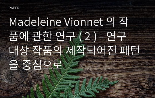 Madeleine Vionnet 의 작품에 관한 연구 ( 2 ) - 연구대상 작품의 제작되어진 패턴을 중심으로