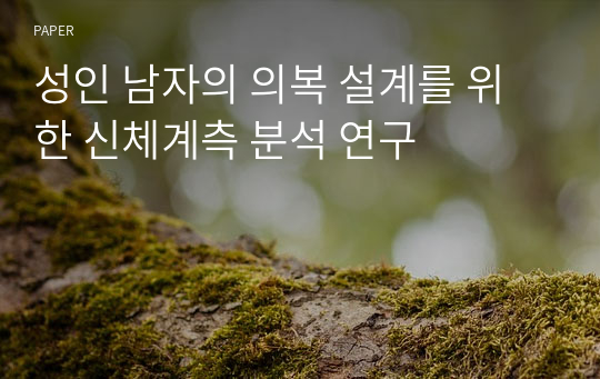 성인 남자의 의복 설계를 위한 신체계측 분석 연구