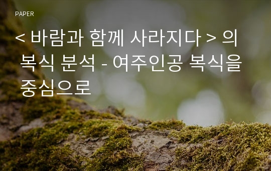 &amp;lt; 바람과 함께 사라지다 &amp;gt; 의 복식 분석 - 여주인공 복식을 중심으로