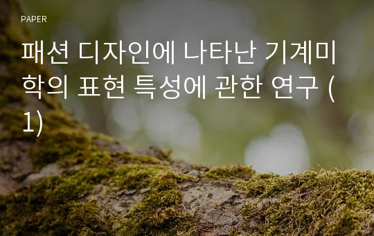 패션 디자인에 나타난 기계미학의 표현 특성에 관한 연구 (1)