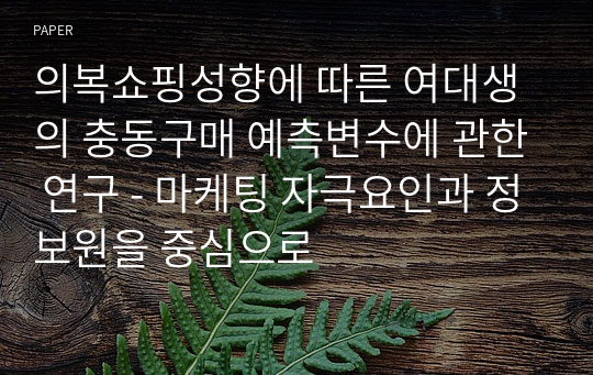 의복쇼핑성향에 따른 여대생의 충동구매 예측변수에 관한 연구 - 마케팅 자극요인과 정보원을 중심으로