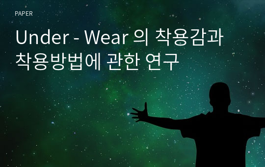 Under - Wear 의 착용감과 착용방법에 관한 연구