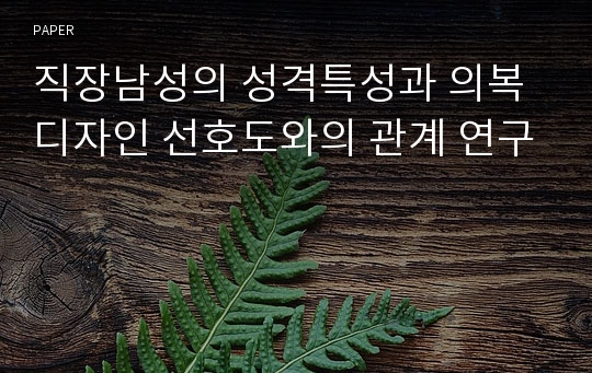 직장남성의 성격특성과 의복디자인 선호도와의 관계 연구