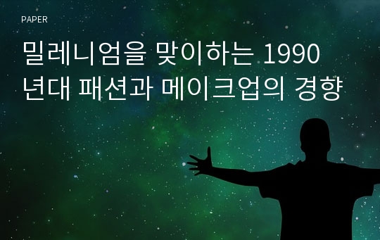 밀레니엄을 맞이하는 1990 년대 패션과 메이크업의 경향