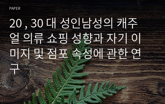 20 , 30 대 성인남성의 캐주얼 의류 쇼핑 성향과 자기 이미지 및 점포 속성에 관한 연구