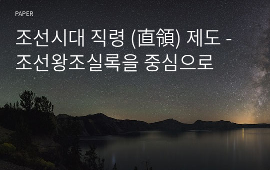 조선시대 직령 (直領) 제도 - 조선왕조실록을 중심으로