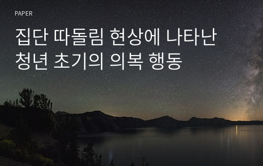 집단 따돌림 현상에 나타난 청년 초기의 의복 행동