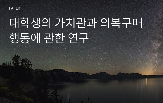 대학생의 가치관과 의복구매행동에 관한 연구