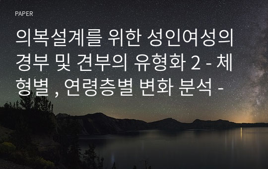 의복설계를 위한 성인여성의 경부 및 견부의 유형화 2 - 체형별 , 연령층별 변화 분석 -