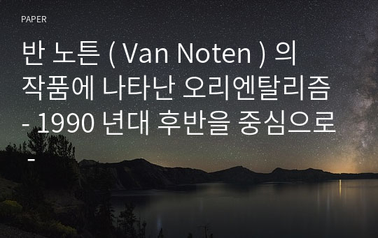 반 노튼 ( Van Noten ) 의 작품에 나타난 오리엔탈리즘 - 1990 년대 후반을 중심으로 -