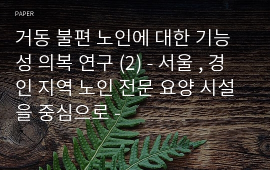 거동 불편 노인에 대한 기능성 의복 연구 (2) - 서울 , 경인 지역 노인 전문 요양 시설을 중심으로 -