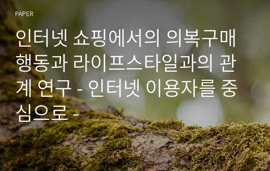 인터넷 쇼핑에서의 의복구매행동과 라이프스타일과의 관계 연구 - 인터넷 이용자를 중심으로 -