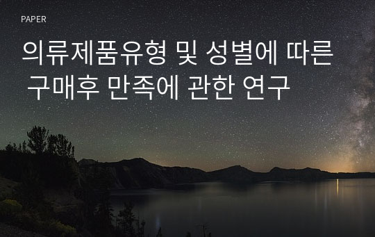 의류제품유형 및 성별에 따른 구매후 만족에 관한 연구