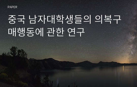 중국 남자대학생들의 의복구매행동에 관한 연구