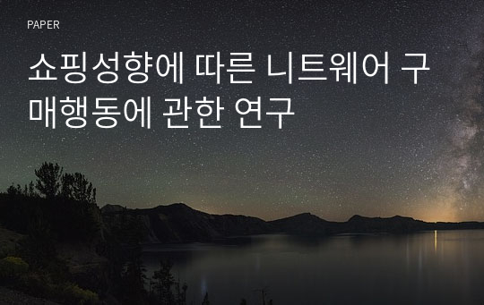 쇼핑성향에 따른 니트웨어 구매행동에 관한 연구