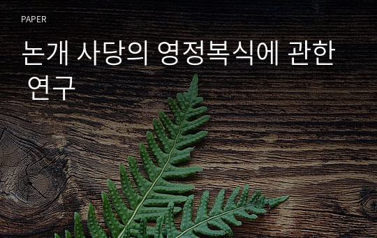 논개 사당의 영정복식에 관한 연구