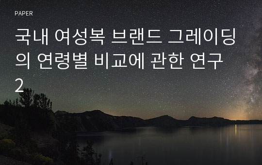 국내 여성복 브랜드 그레이딩의 연령별 비교에 관한 연구 2