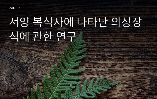 서양 복식사에 나타난 의상장식에 관한 연구