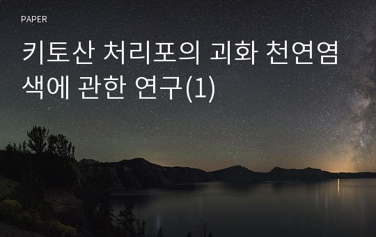 키토산 처리포의 괴화 천연염색에 관한 연구(1)