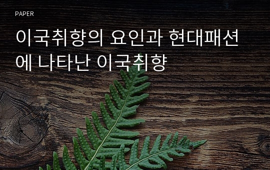 이국취향의 요인과 현대패션에 나타난 이국취향