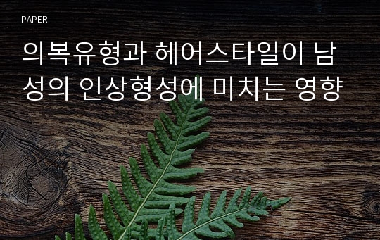 의복유형과 헤어스타일이 남성의 인상형성에 미치는 영향