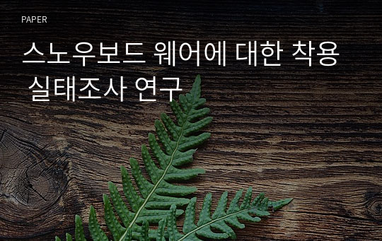 스노우보드 웨어에 대한 착용 실태조사 연구