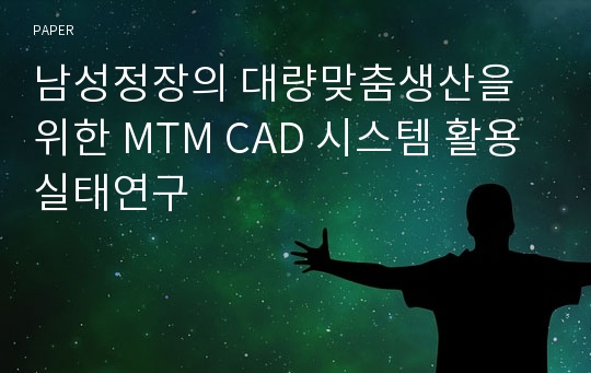 남성정장의 대량맞춤생산을 위한 MTM CAD 시스템 활용실태연구