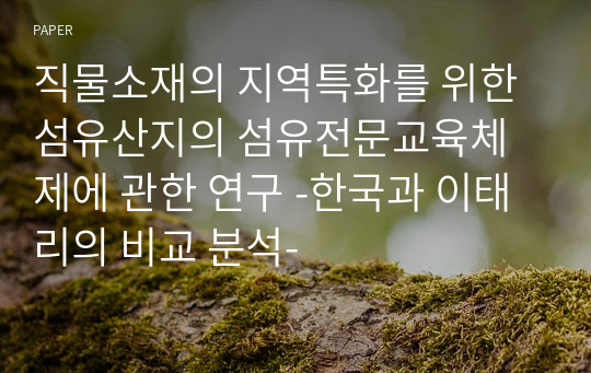 직물소재의 지역특화를 위한 섬유산지의 섬유전문교육체제에 관한 연구 -한국과 이태리의 비교 분석-