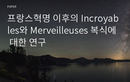 프랑스혁명 이후의 Incroyables와 Merveilleuses 복식에 대한 연구