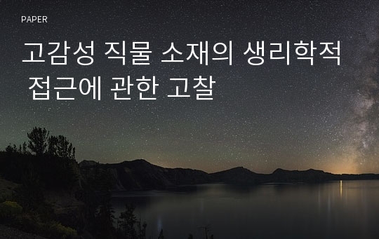 고감성 직물 소재의 생리학적 접근에 관한 고찰