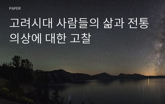 고려시대 사람들의 삶과 전통의상에 대한 고찰