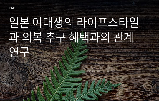 일본 여대생의 라이프스타일과 의복 추구 혜택과의 관계 연구