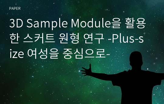 3D Sample Module을 활용한 스커트 원형 연구 -Plus-size 여성을 중심으로-