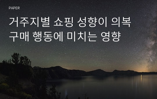 거주지별 쇼핑 성향이 의복 구매 행동에 미치는 영향