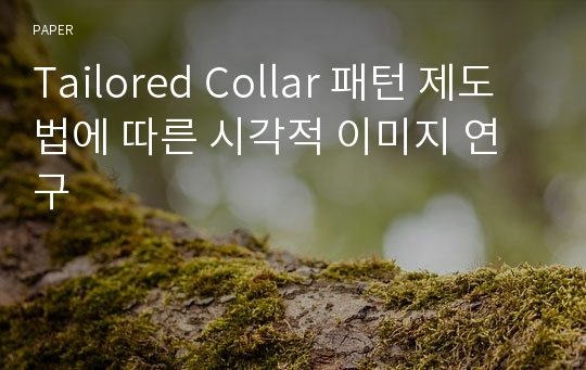 Tailored Collar 패턴 제도법에 따른 시각적 이미지 연구