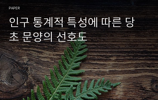 인구 통계적 특성에 따른 당초 문양의 선호도