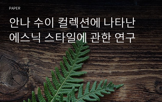 안나 수이 컬렉션에 나타난 에스닉 스타일에 관한 연구