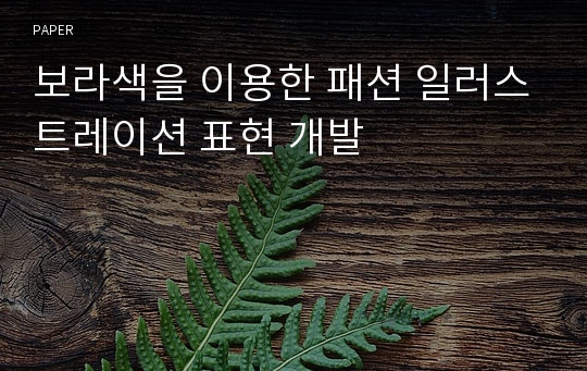 보라색을 이용한 패션 일러스트레이션 표현 개발