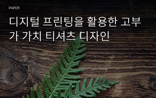 디지털 프린팅을 활용한 고부가 가치 티셔츠 디자인