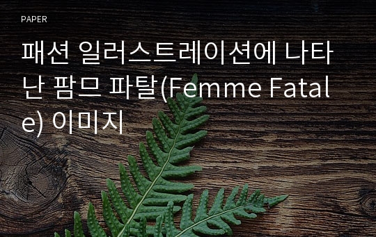 패션 일러스트레이션에 나타난 팜므 파탈(Femme Fatale) 이미지