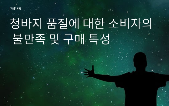 청바지 품질에 대한 소비자의 불만족 및 구매 특성