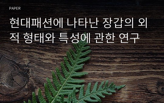 현대패션에 나타난 장갑의 외적 형태와 특성에 관한 연구