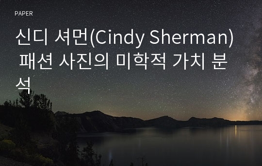 신디 셔먼(Cindy Sherman) 패션 사진의 미학적 가치 분석