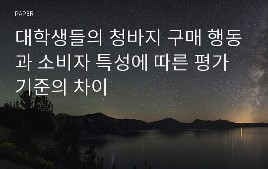 대학생들의 청바지 구매 행동과 소비자 특성에 따른 평가 기준의 차이