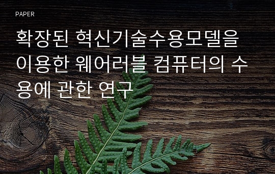 확장된 혁신기술수용모델을 이용한 웨어러블 컴퓨터의 수용에 관한 연구